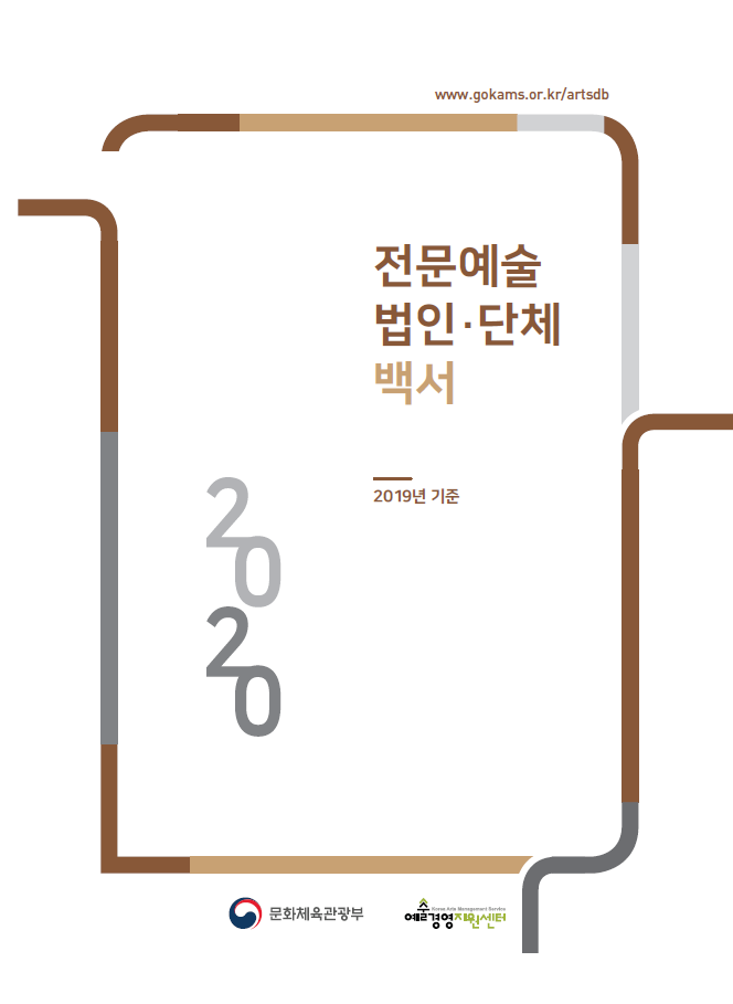 2020 전문예술법인·단체 백서 